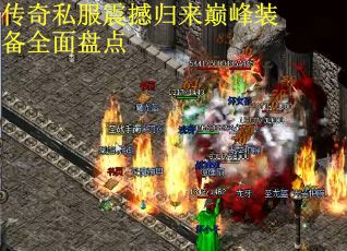 传奇私服震撼归来巅峰装备全面盘点
