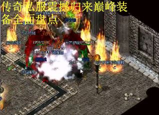 传奇私服震撼归来巅峰装备全面盘点