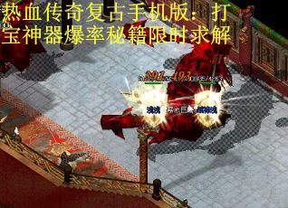 热血传奇复古手机版：打宝神器爆率秘籍限时求解