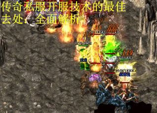 传奇私服开服技术的最佳去处：全面解析