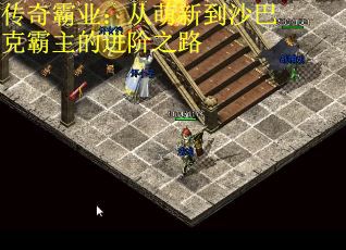 传奇霸业：从萌新到沙巴克霸主的进阶之路