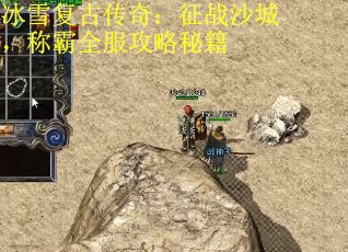 冰雪复古传奇：征战沙城，称霸全服攻略秘籍