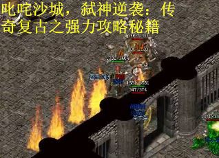 叱咤沙城，弑神逆袭：传奇复古之强力攻略秘籍