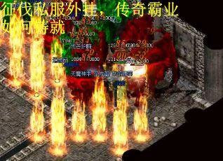 征伐私服外挂，传奇霸业如何铸就