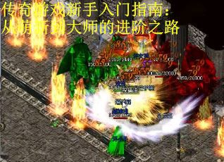 传奇游戏新手入门指南：从萌新到大师的进阶之路