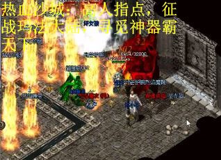 热血沙城：高人指点，征战玛法大陆，寻觅神器霸天下