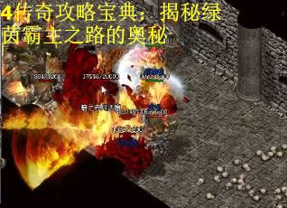 4传奇攻略宝典：揭秘绿茵霸主之路的奥秘