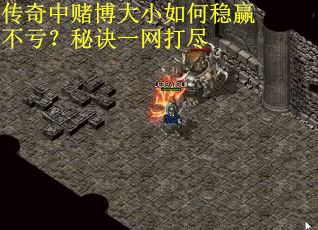 传奇中赌博大小如何稳赢不亏？秘诀一网打尽