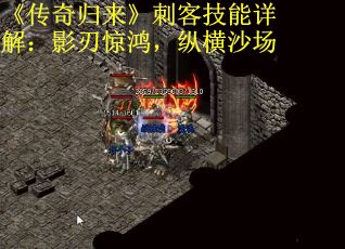 《传奇归来》刺客技能详解：影刃惊鸿，纵横沙场