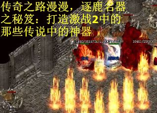 传奇之路漫漫，逐鹿名器之秘笈：打造激战2中的那些传说中的神器