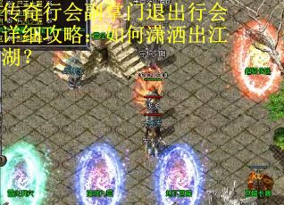 传奇行会副掌门退出行会详细攻略：如何潇洒出江湖？