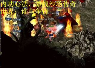 内功心法，激战沙场传奇世界：谁与争锋