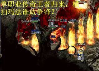 单职业传奇王者归来，横扫玛法谁敢争锋？