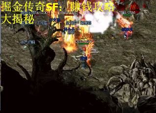掘金传奇SF：赚钱攻略大揭秘