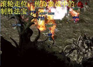 滚轮走位，传奇激战中的制胜法宝