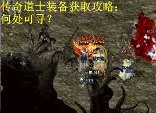 传奇道士装备获取攻略：何处可寻？