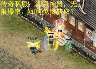 传奇私服：满级神器，无限爆率，如何免费获取？