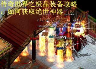 传奇世界之极品装备攻略：如何获取绝世神器