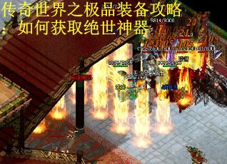 传奇世界之极品装备攻略：如何获取绝世神器