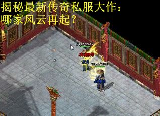 揭秘最新传奇私服大作：哪家风云再起？