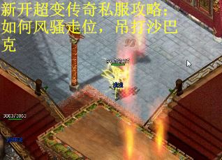 新开超变传奇私服攻略：如何风骚走位，吊打沙巴克