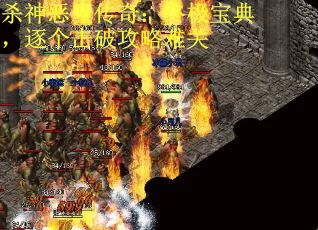 杀神恶魔传奇：终极宝典，逐个击破攻略难关