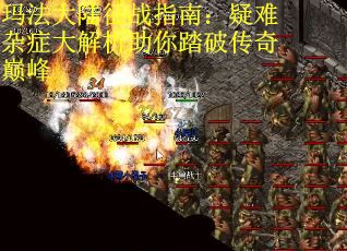 玛法大陆征战指南：疑难杂症大解析助你踏破传奇巅峰