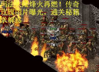 玛法大陆烽火再燃！传奇玫瑰图片曝光，通关秘籍求解惑