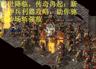 盛世降临，传奇再起：新手神兵利器攻略，助你驰骋沙场斩强敌