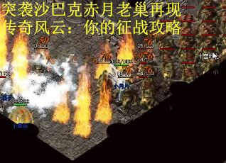 突袭沙巴克赤月老巢再现传奇风云：你的征战攻略