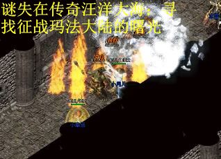 谜失在传奇汪洋大海：寻找征战玛法大陆的曙光