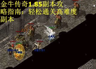 金牛传奇1.85副本攻略指南：轻松通关高难度副本