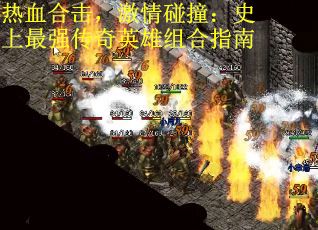 热血合击，激情碰撞：史上最强传奇英雄组合指南