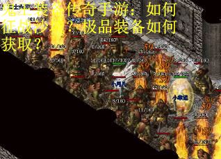 鬼王装备传奇手游：如何征战沙城？极品装备如何获取？
