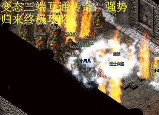 变态三端互通传奇：强势归来终极攻略