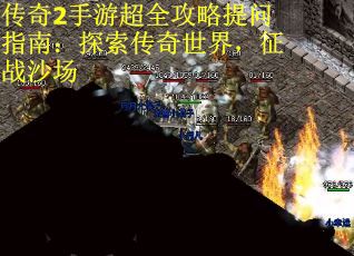 传奇2手游超全攻略提问指南：探索传奇世界，征战沙场