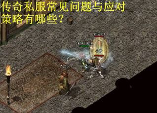 传奇私服常见问题与应对策略有哪些？
