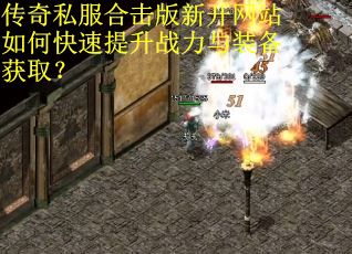 传奇私服合击版新开网站如何快速提升战力与装备获取？
