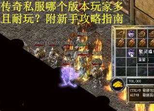 传奇私服哪个版本玩家多且耐玩？附新手攻略指南