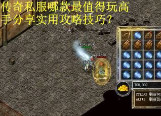 传奇私服哪款最值得玩高手分享实用攻略技巧？