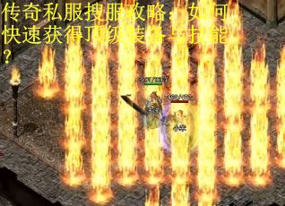 传奇私服搜服攻略：如何快速获得顶级装备与技能？