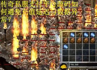 传奇私服支付平台源码如何避免充值延迟与数据异常？