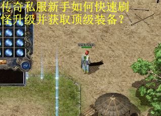 传奇私服新手如何快速刷怪升级并获取顶级装备？