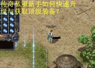 传奇私服新手如何快速升级与获取顶级装备？