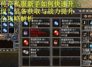 传奇私服新手如何快速升级?装备获取与战力提升全攻略解析 传奇私服新手如何快速升级?装备获取与战力提升全攻略解析