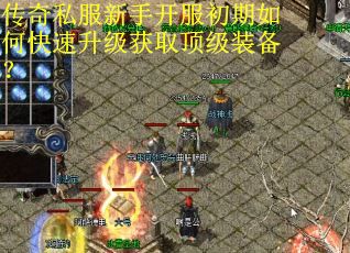 传奇私服新手开服初期如何快速升级获取顶级装备？