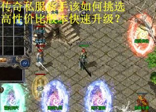 传奇私服新手该如何挑选高性价比版本快速升级? 传奇私服新手该如何挑选高性价比版本快速升级?