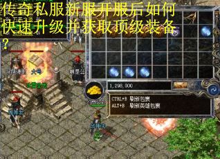 传奇私服新服开服后如何快速升级并获取顶级装备？