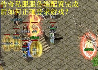 传奇私服服务端配置完成后如何正确登录游戏?