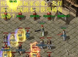 传奇私服玩家必看：怎样高效挑战副本并获得稀有装备？